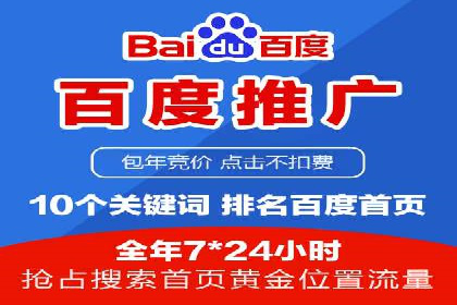 百度广告推广价格策略解析